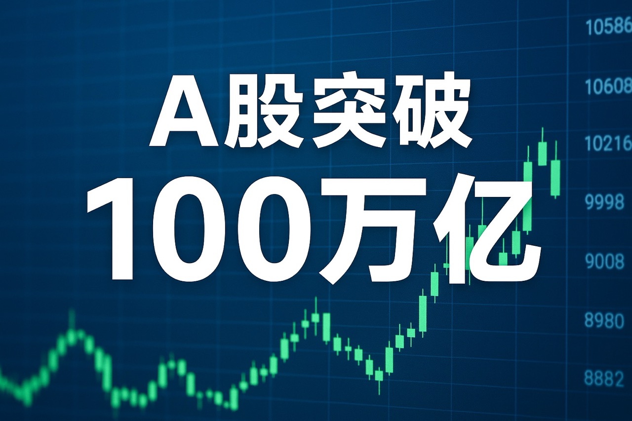 A股突破100万